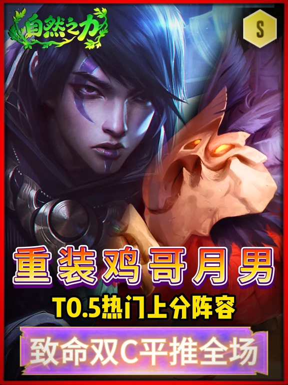 重装鸡哥月男-S18金铲铲T0.5热门上分阵容