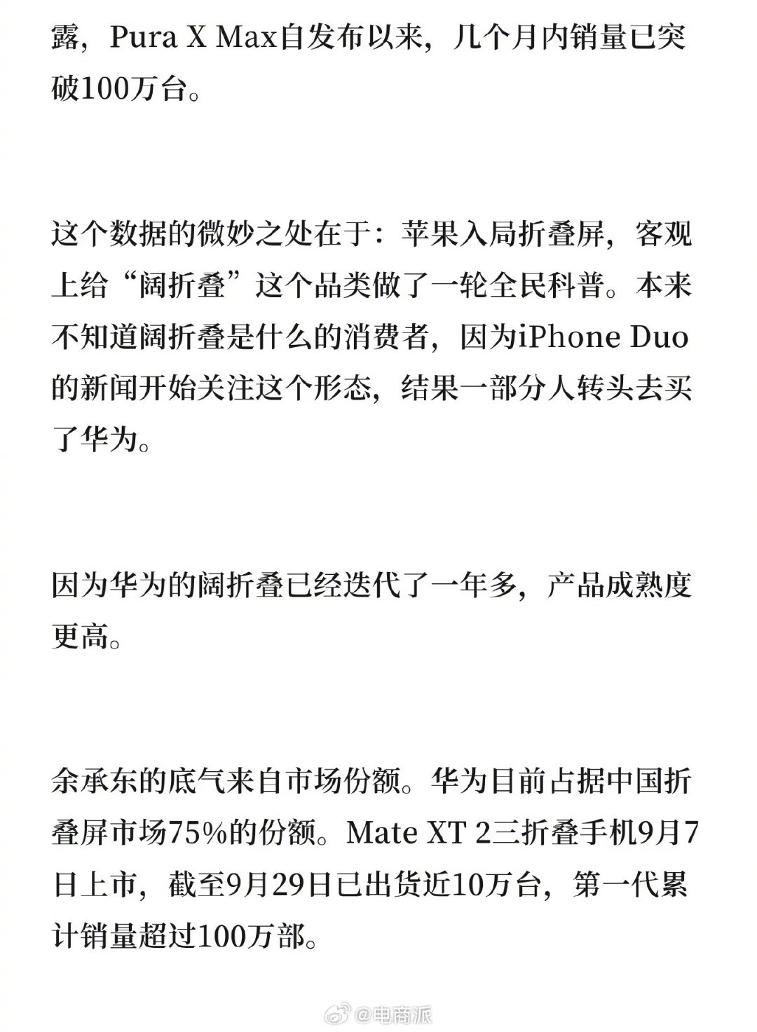 余承东曾点评iPhone duo，欢迎同行，但阔折叠是华为更早开始做的。 ​