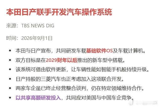 本田和日产联手开发能如智能手机般持续升级的汽车操作系统，目标2029年搭载。 

除了牛皮还能说啥。 ​