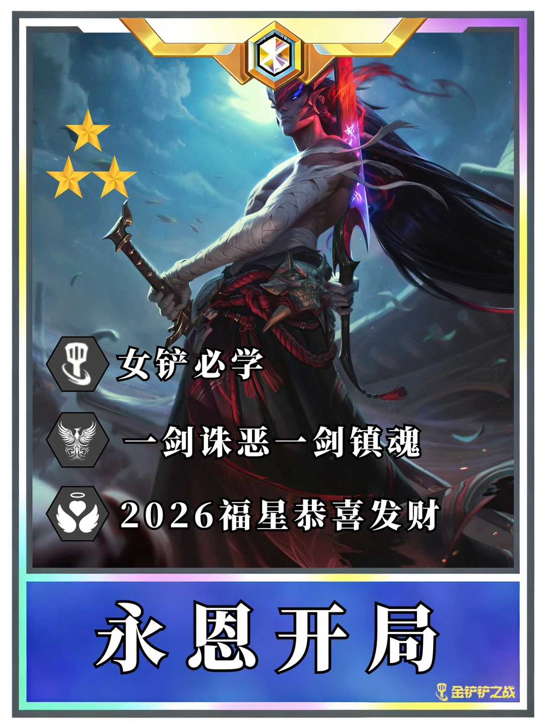 ♨️福星恭喜发财 永恩过渡到成型一图流！