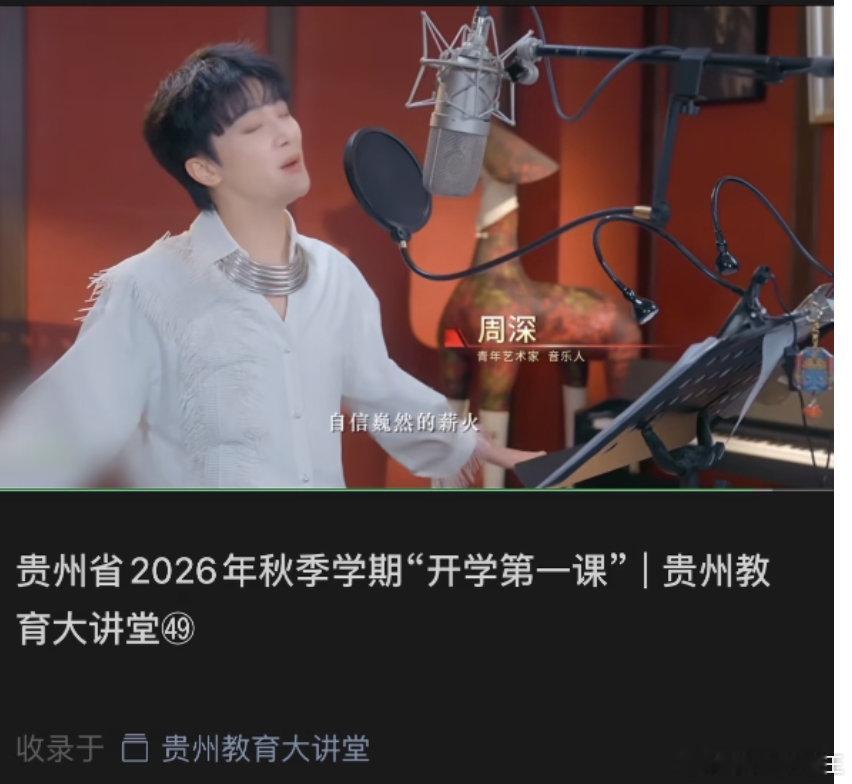官方认证的青年艺术家，音乐人——周深！
这也是周深连续第二年出现在贵州省开学第一课，榜样的力量！

👍🏻 ​