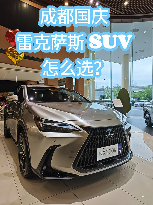 成都国庆雷克萨斯SUV，NX和RX怎么选🤔