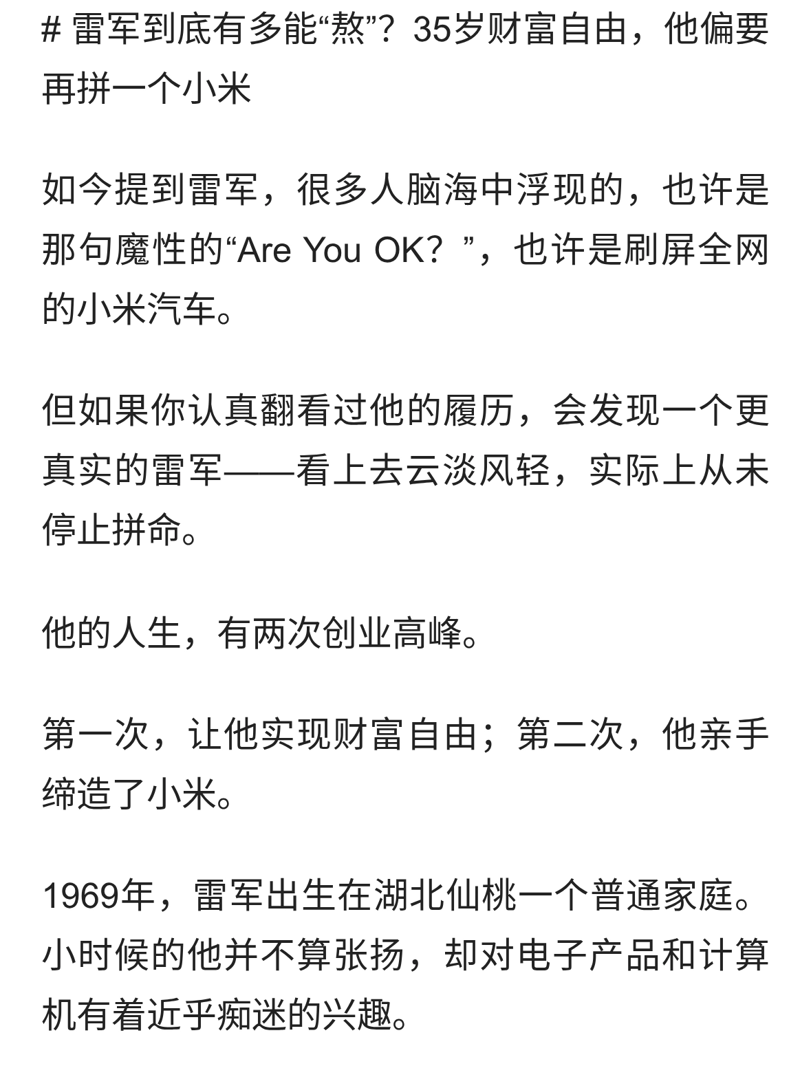 雷军的创业之路并非一路顺畅