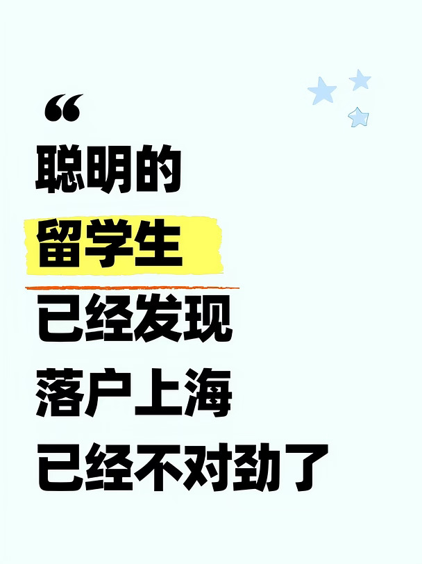 聪明的留学生已经发现，落户上海不对劲了