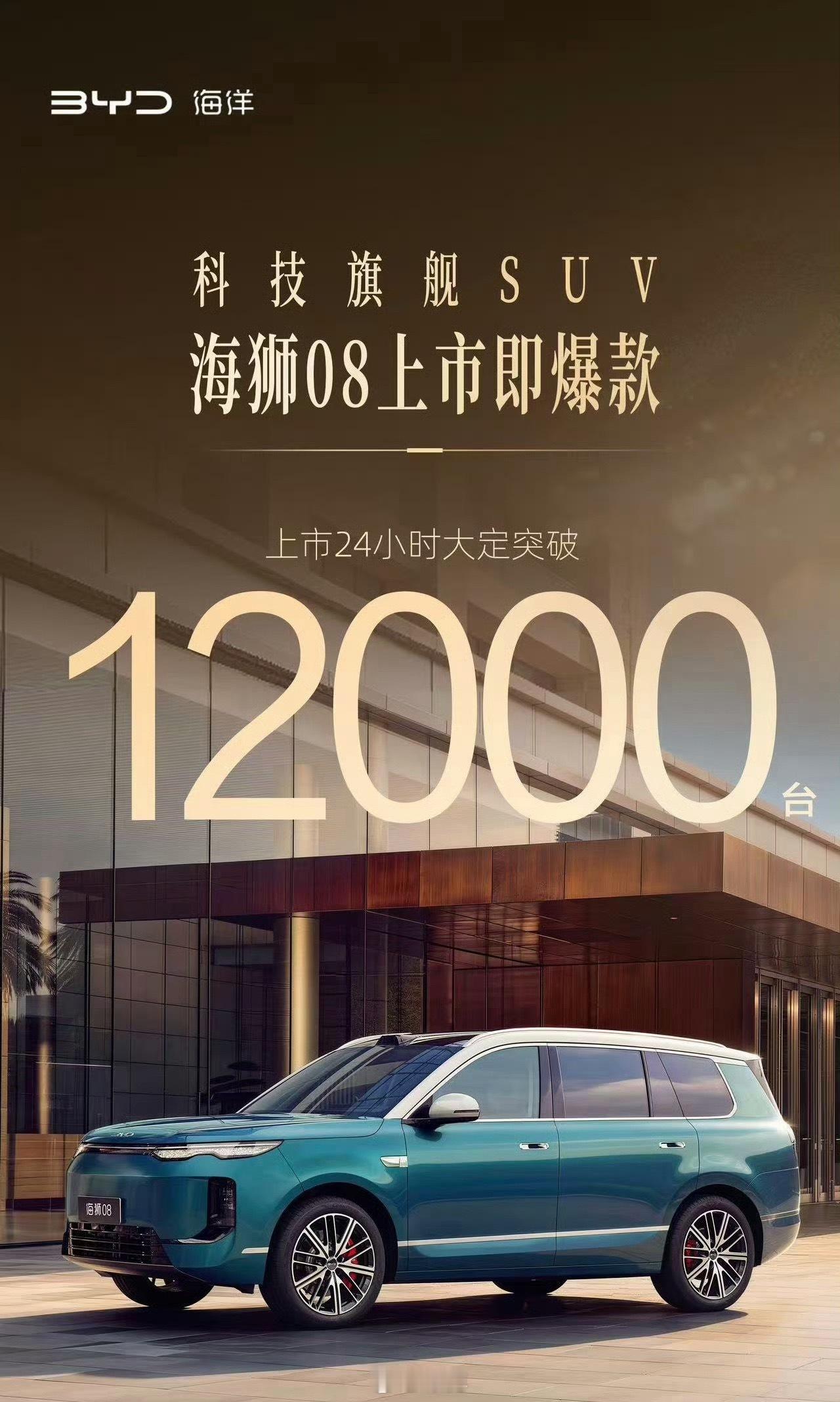 那天#海狮08#价格一出来，网上不少声音直呼卖贵了。

结果上市仅仅24小时，大定直接冲到12000台，市场直接用钱投出了票。

网上吐槽贵是一回事，真正掏钱下单又是另一回事。

这台车把云辇‑A空气悬架、后轮转向、激光智驾直接做到全系标配，堆的硬件摆在明面上。

一部分人拿自家老款车型对比，觉得价 ​