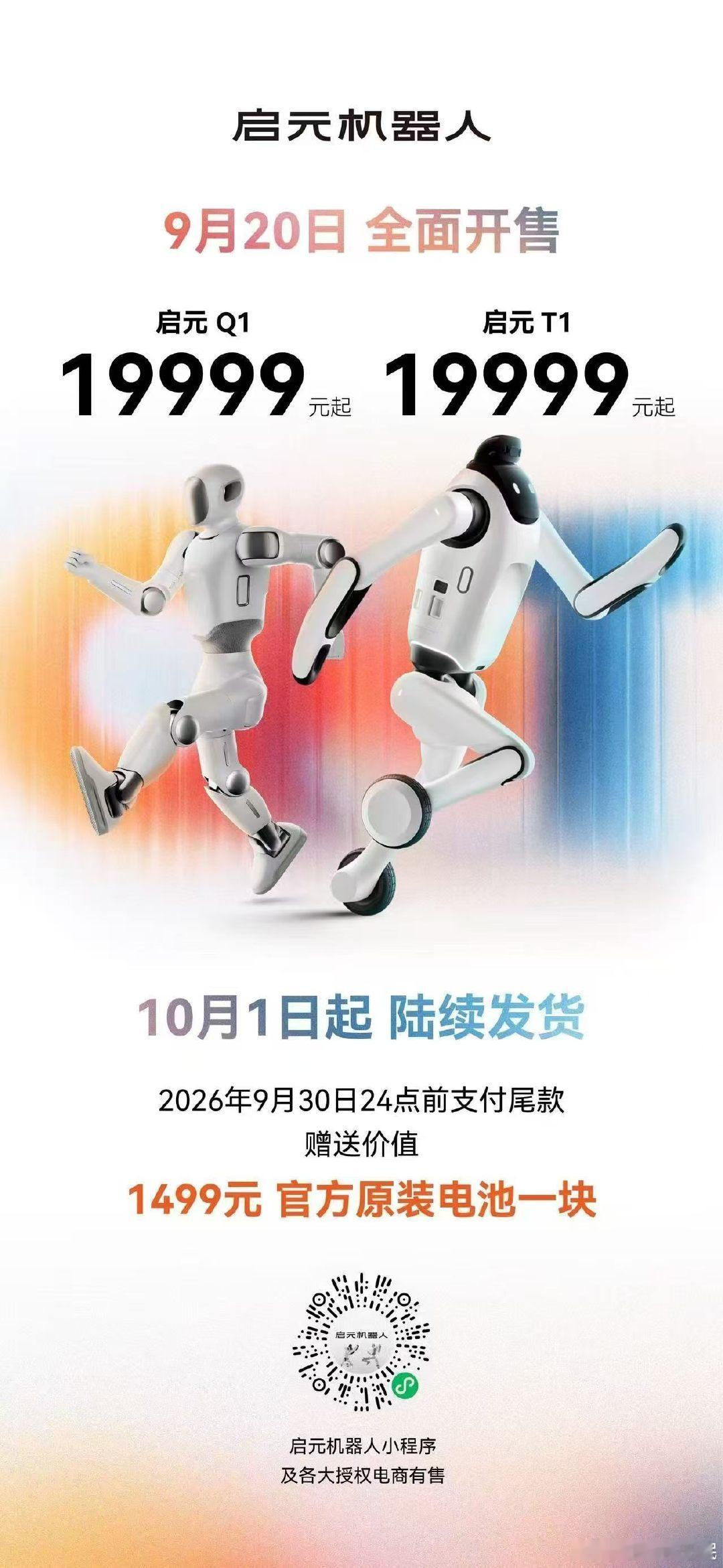 #被机器人跳舞惊艳了##启元机器人#欣赏机器人流畅的舞蹈动作，能感受到人形机器人领域快速的发展，启元Q1售价19999元，启元Q1探索版售价26999元，9月20日正式开售，一台高端手机的价格，就能把启元Q1带回家。 ​