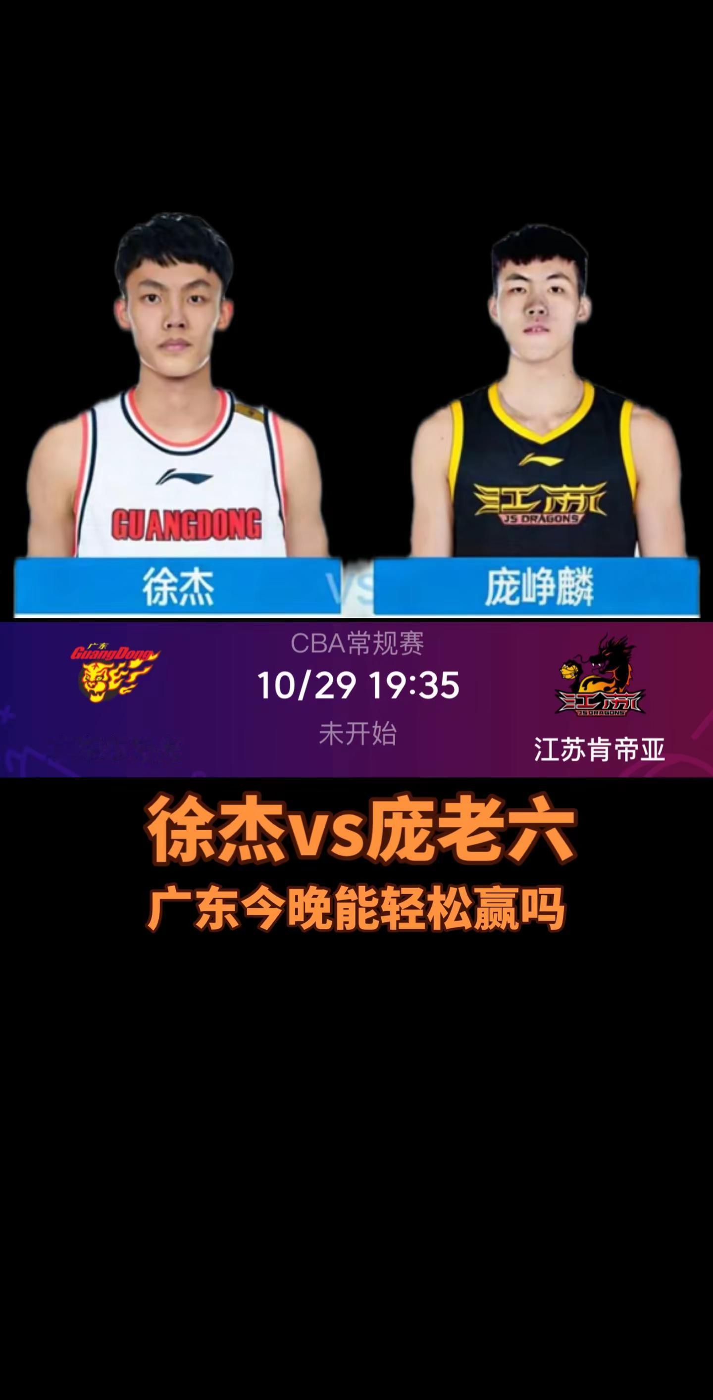广东男篮vs江苏男篮。徐杰、庞老六！两个后卫的较量！cba常规赛 cba 广东男篮 徐杰