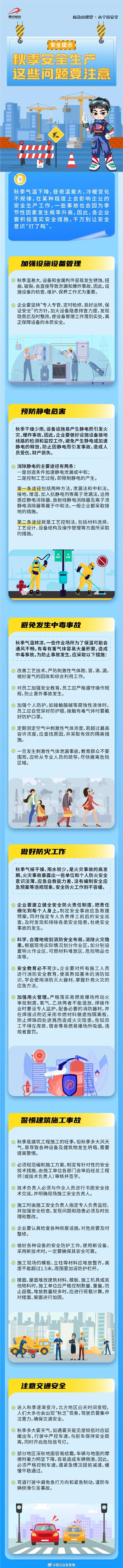 【今日#白露# | 秋意“露”浓，这份安全秘籍请“火”速查收】白露一到，真正的“秋高气爽”就来了，但伴随舒爽天气而来的是逐渐干燥的空气和上升的火险等级。怎么预防火灾？快收好这份安全指南↓  （图/西安应急管理） ​
