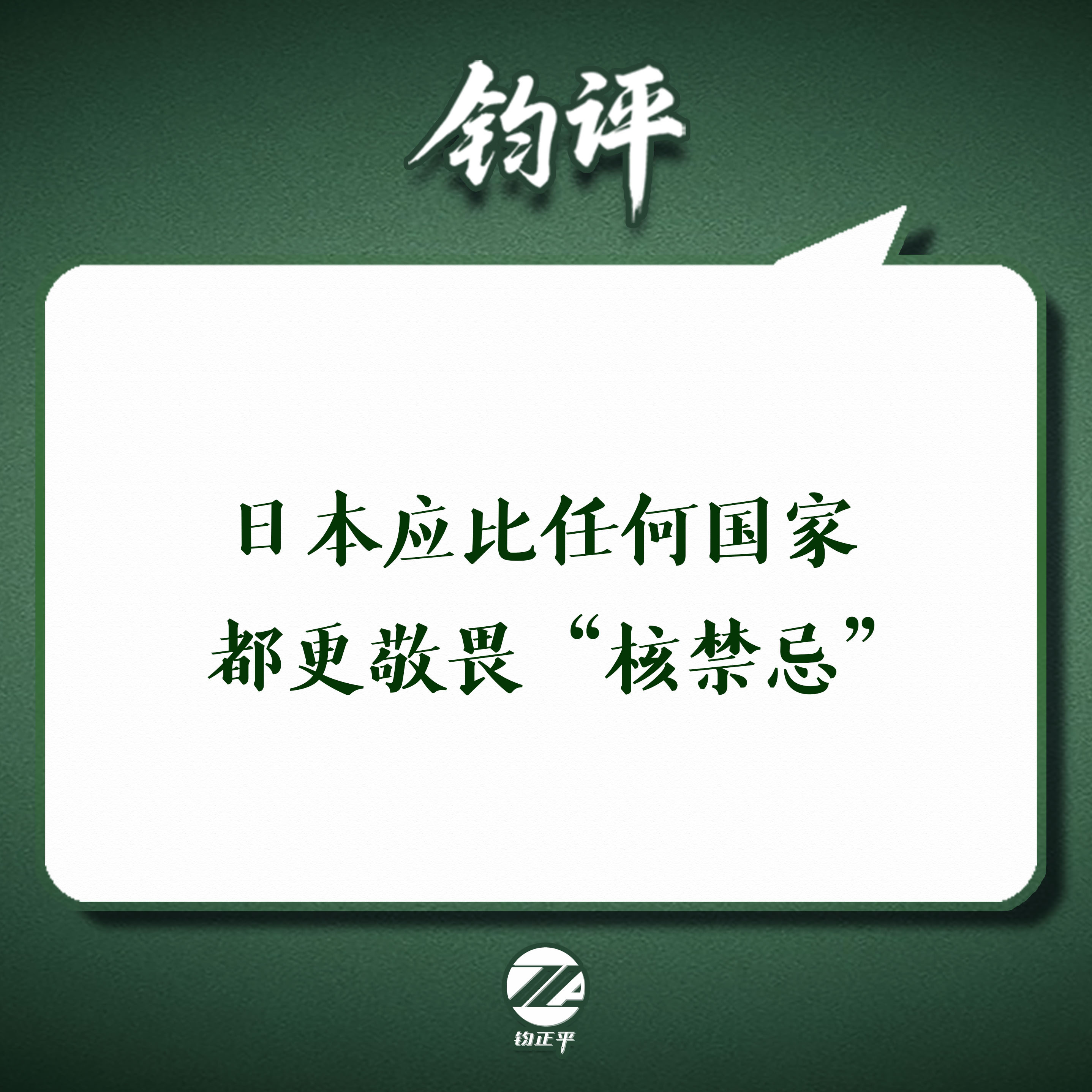 【日本应比任何国家都更敬畏“核禁忌”】今天是广岛核爆81周年，日本举行...