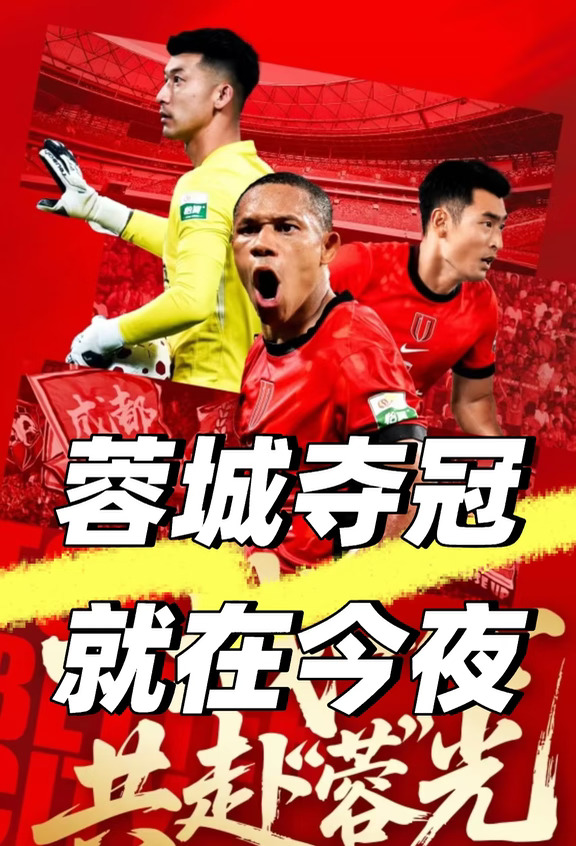 新科中超冠军🏆，今夜诞生？👍👍