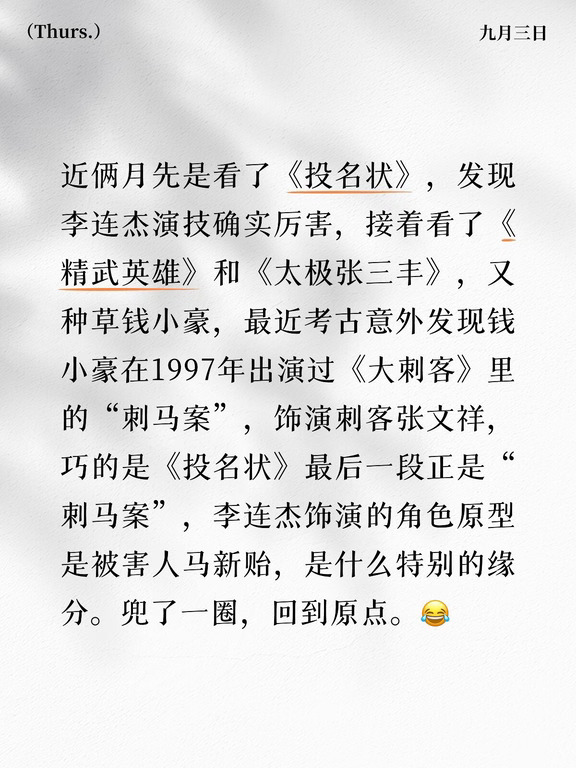 近俩月先是看了《投名状》，发现李连杰演技确实厉害，接着看了《精武英雄》和《太极张三丰》，又种草钱小豪，最近考古意外发现钱小豪在1997年出演过《大刺客》里的“刺马案”，饰演刺客张文祥，巧的是《投名状》最后一段正是“刺马案”，李连杰饰演的角色原型是被害人马新贻，是什么特别的缘分。兜了一圈，回到原点。😂#钱小豪 #刺马 #李连杰