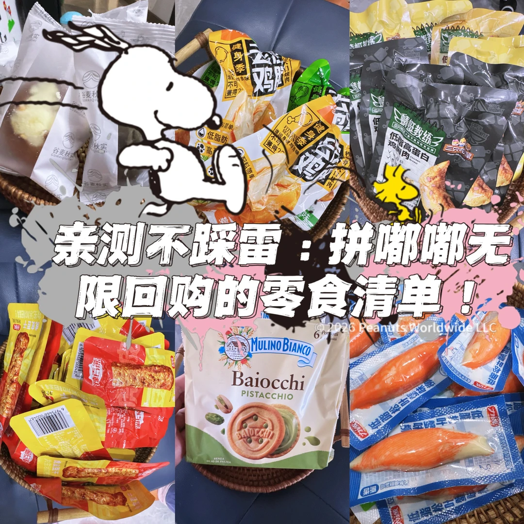亲测不踩雷：拼嘟嘟无限回购的零食清单！