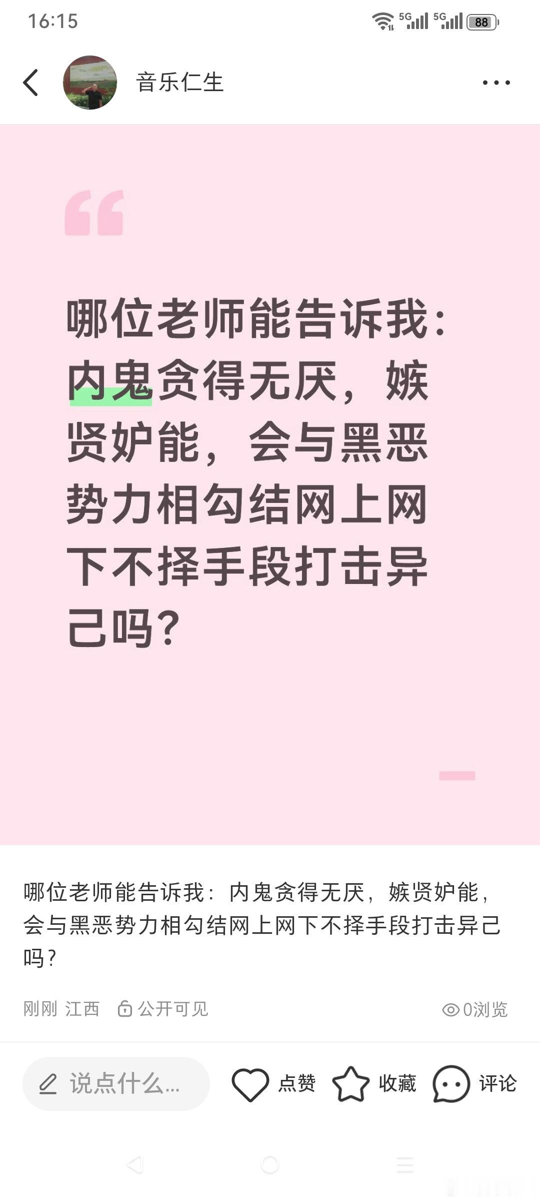 哪位老师能告诉我：内鬼贪得无厌，嫉贤妒能，会与黑恶势力相勾结网上网下不择手段打击异己吗？ ​