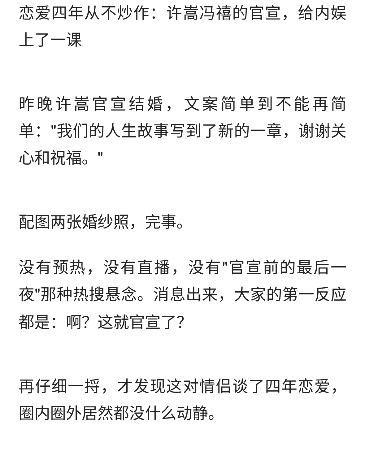 四年恋爱没上过一次热搜，许嵩冯禧的官宣，打了谁的脸！