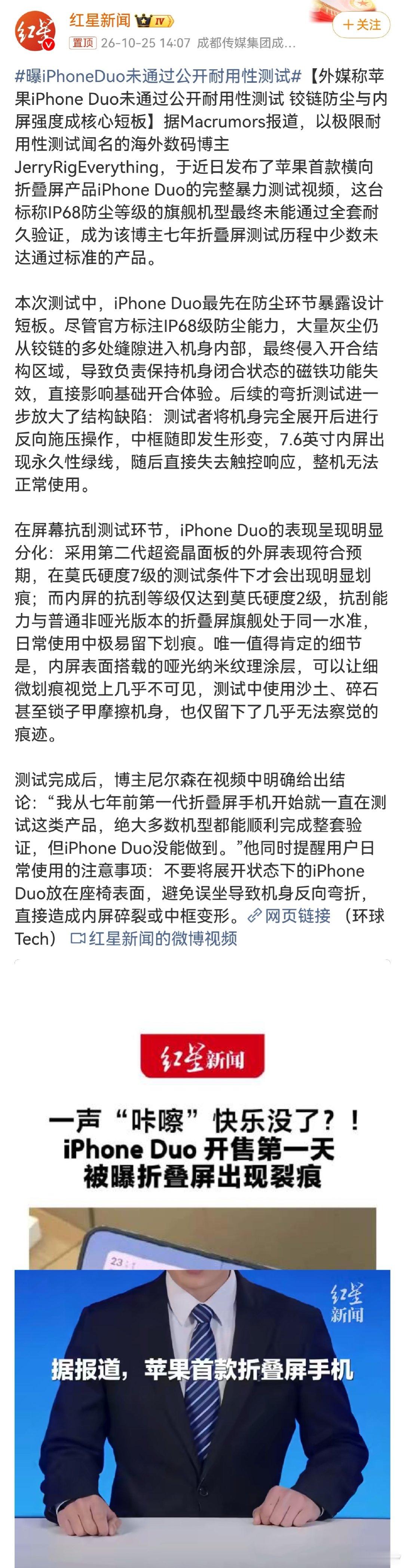 #曝iPhoneDuo未通过公开耐用性测试#
速成机[笑cry][笑cry][笑cry][笑cry][笑cry] ​
