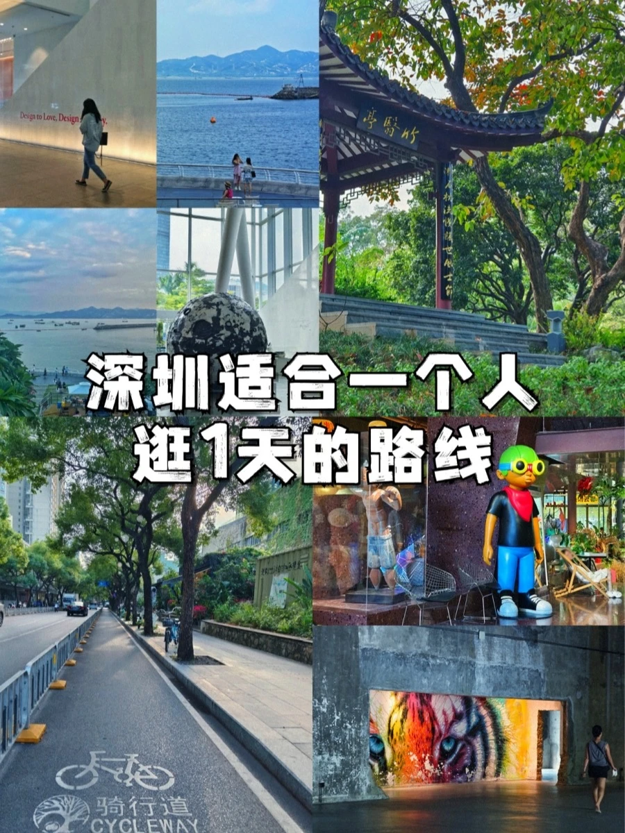 在深圳 | 适合一个人逛1天的路线2（附攻略