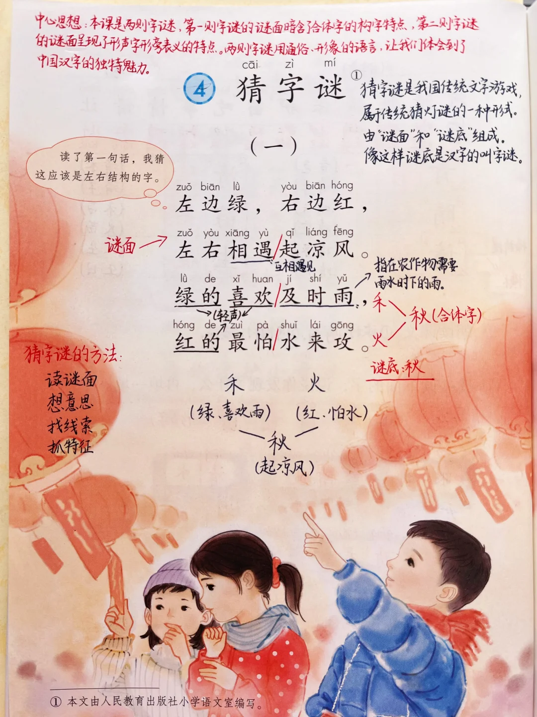 一年级下册语文｜4.《猜字谜》课堂笔记及延展