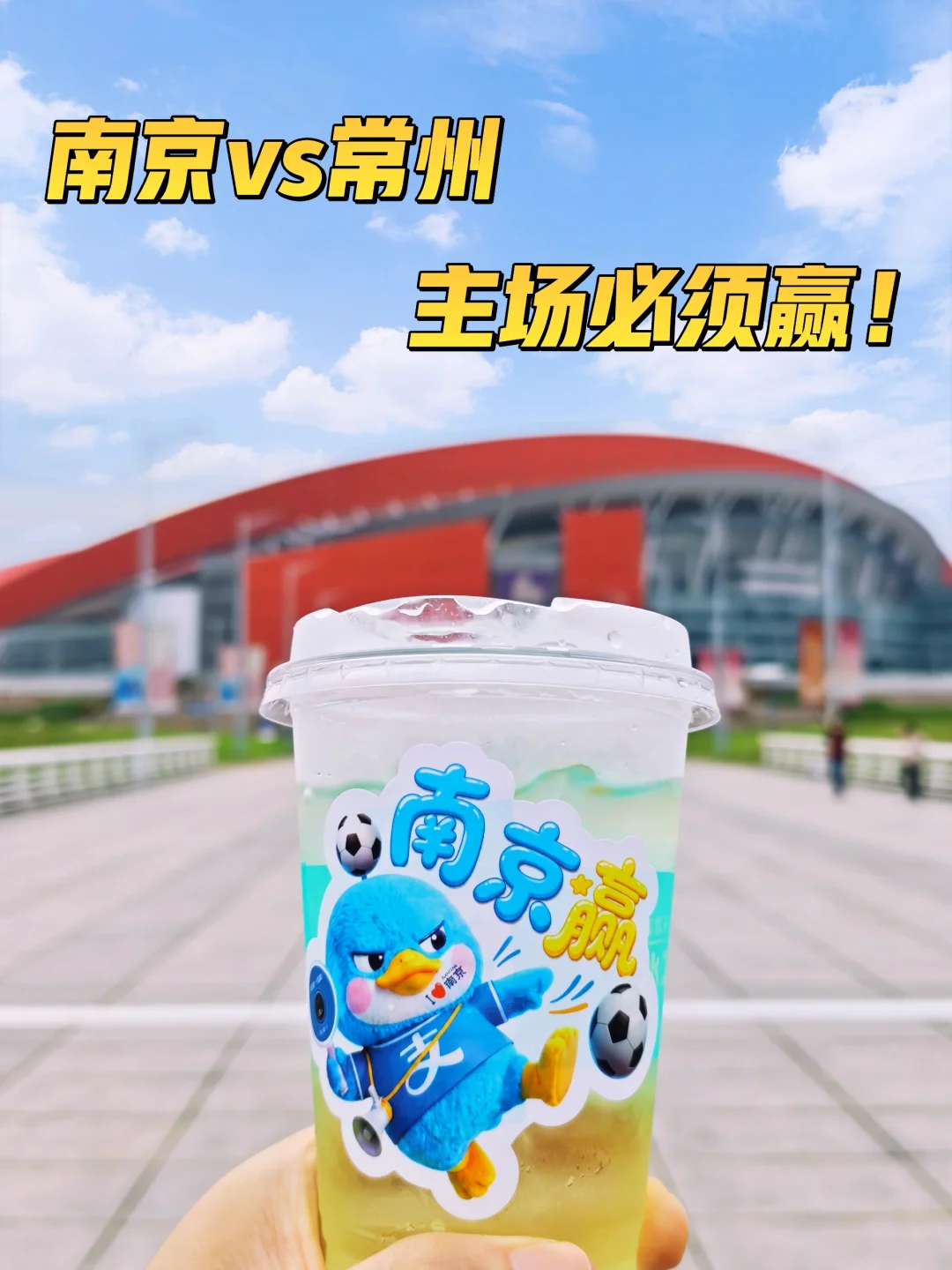 ⚽苏超主场南京赢！附奥体观赛指南