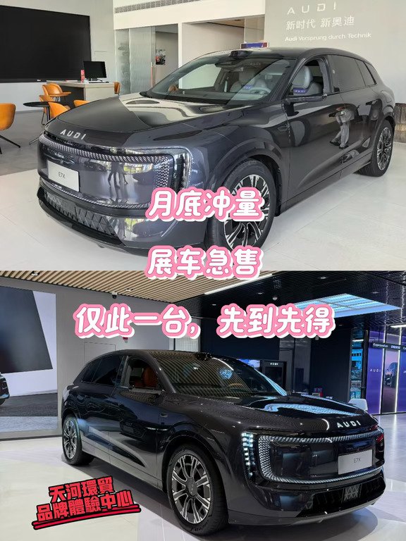 🚗 奥迪E7X｜月底冲量，仅此一台，先到先得