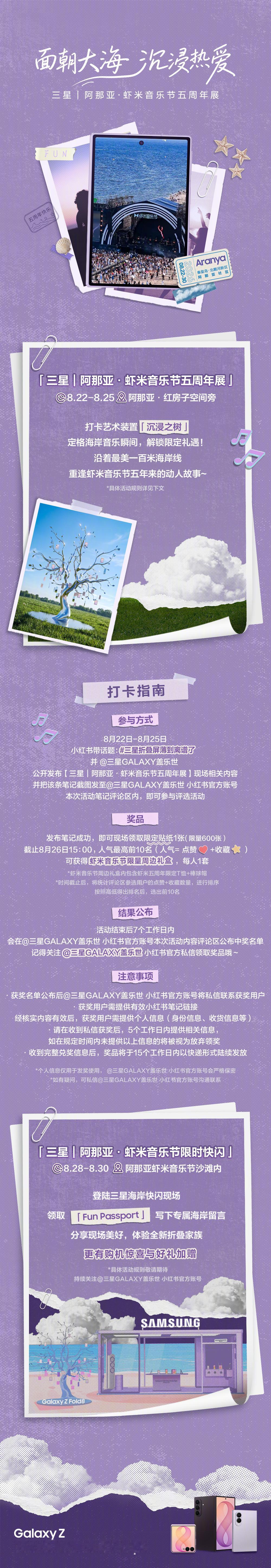 一棵与光、海风和音乐共振的《沉浸之树》，即将在阿那亚海岸生长。
8月22日-30日，「三星｜阿那亚·虾米音乐节五周年展」从科技、自然与音乐中汲取灵感，为你展开一场关于热爱的感官之旅。沿最美一公里海岸线漫步，在流动的光影间，重逢虾米音乐节五年来的动人故事。🌅
打卡限时开启，参与互动即可解 ​