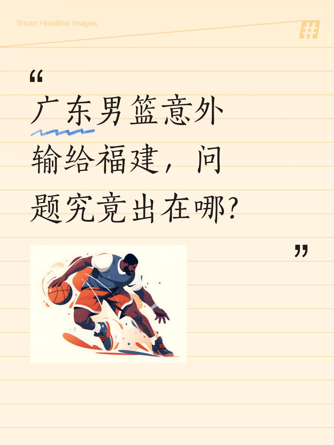 广东男篮意外输给福建，问题究竟出在哪？ 有球迷指出三大球员表现不佳，重...