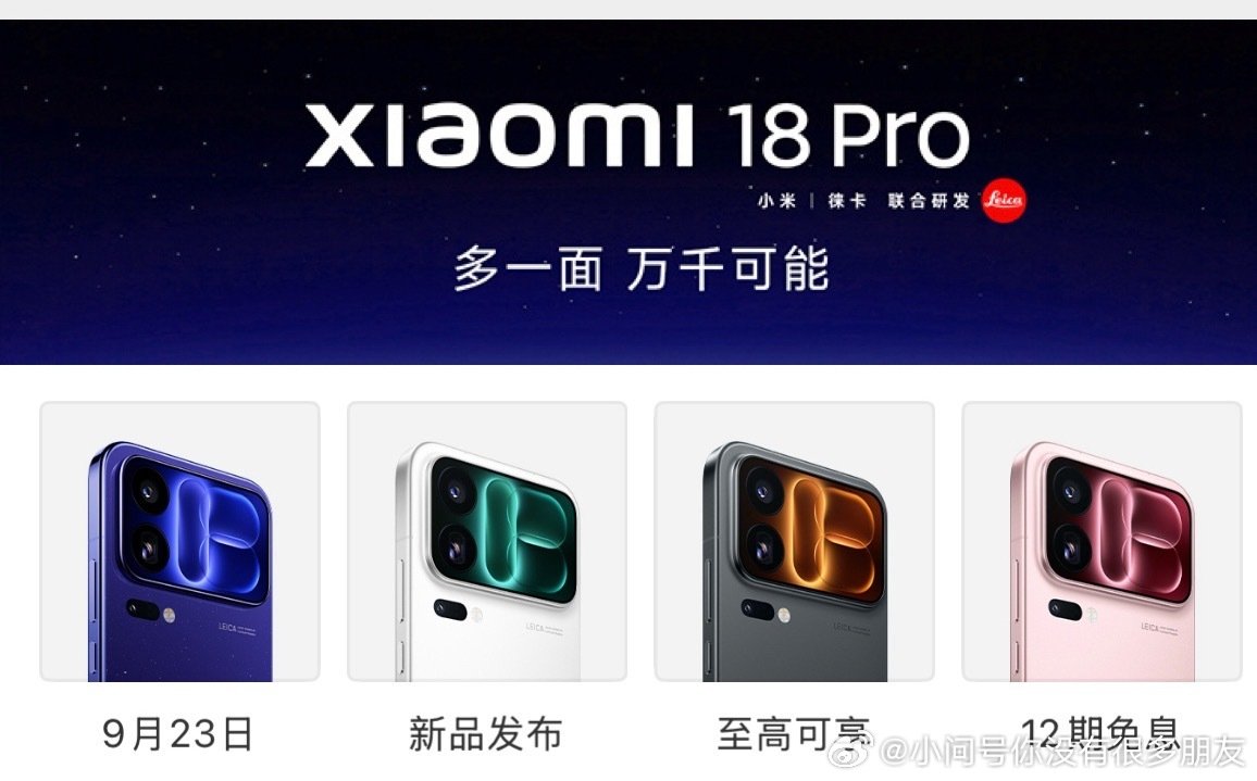 #小米18Pro系列定档23日发布#这世上竟有如此丑陋的紫色和粉色 ​