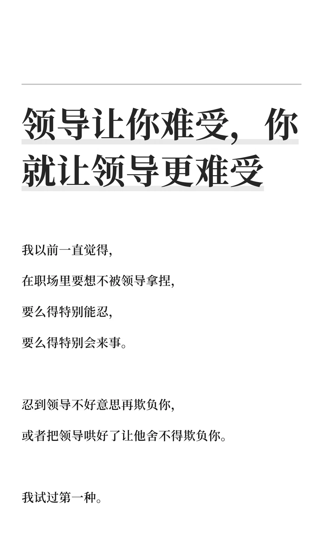 领导让你难受，你就让领导更难受