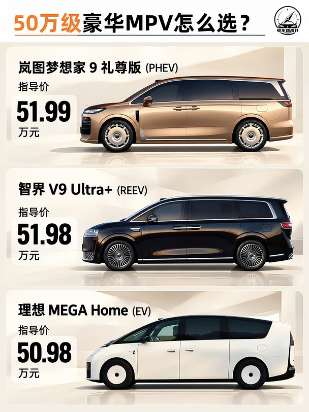 50W预算｜豪华新能源MPV三选一