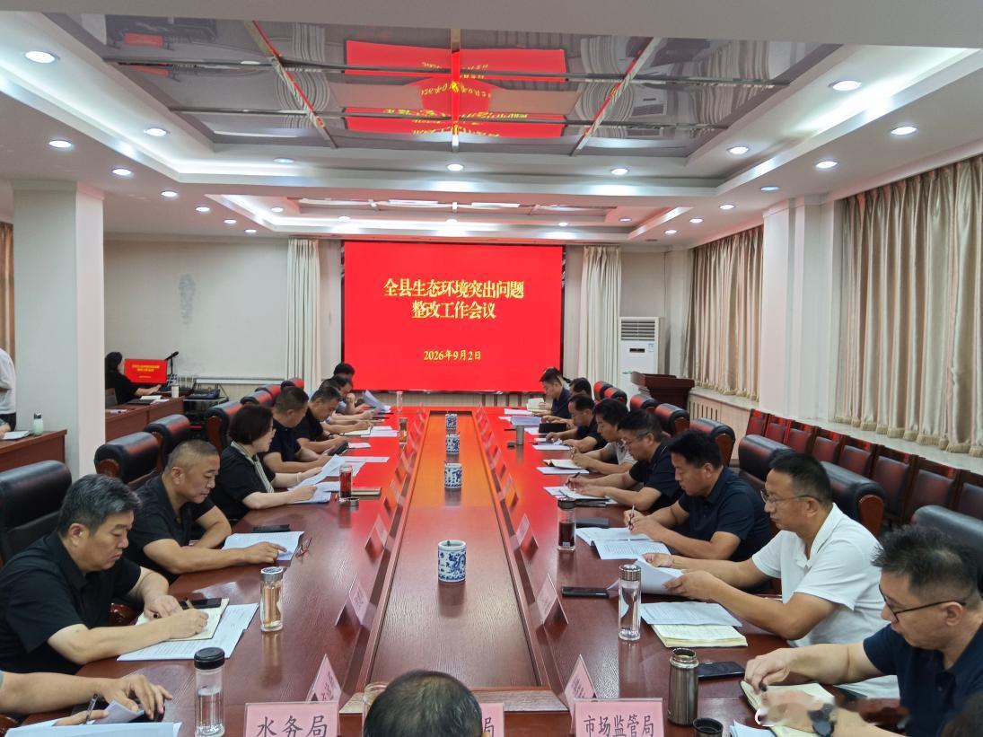 【济南生态环境平阴分局：靶向整改补短板 凝心聚力护生态】为持续巩固生态治理成效，全面提升县域生态环境质量，9月2日，平阴县召开全县生态环境突出问题整改工作会议，县委常委、副县长张伟，县纪委监委派驻第四纪检监察组组长耿传桅，济南市生态环境局平阴分局党组书记、局长葛传荣，县住建局、城管 ​