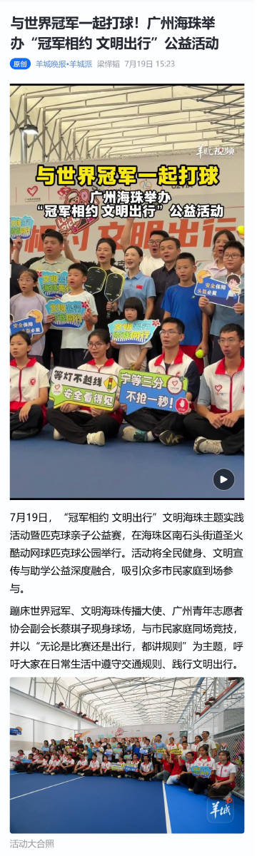 与世界冠军一起打球！广州海珠举办“冠军相约 文明出行”公益活动<br ...