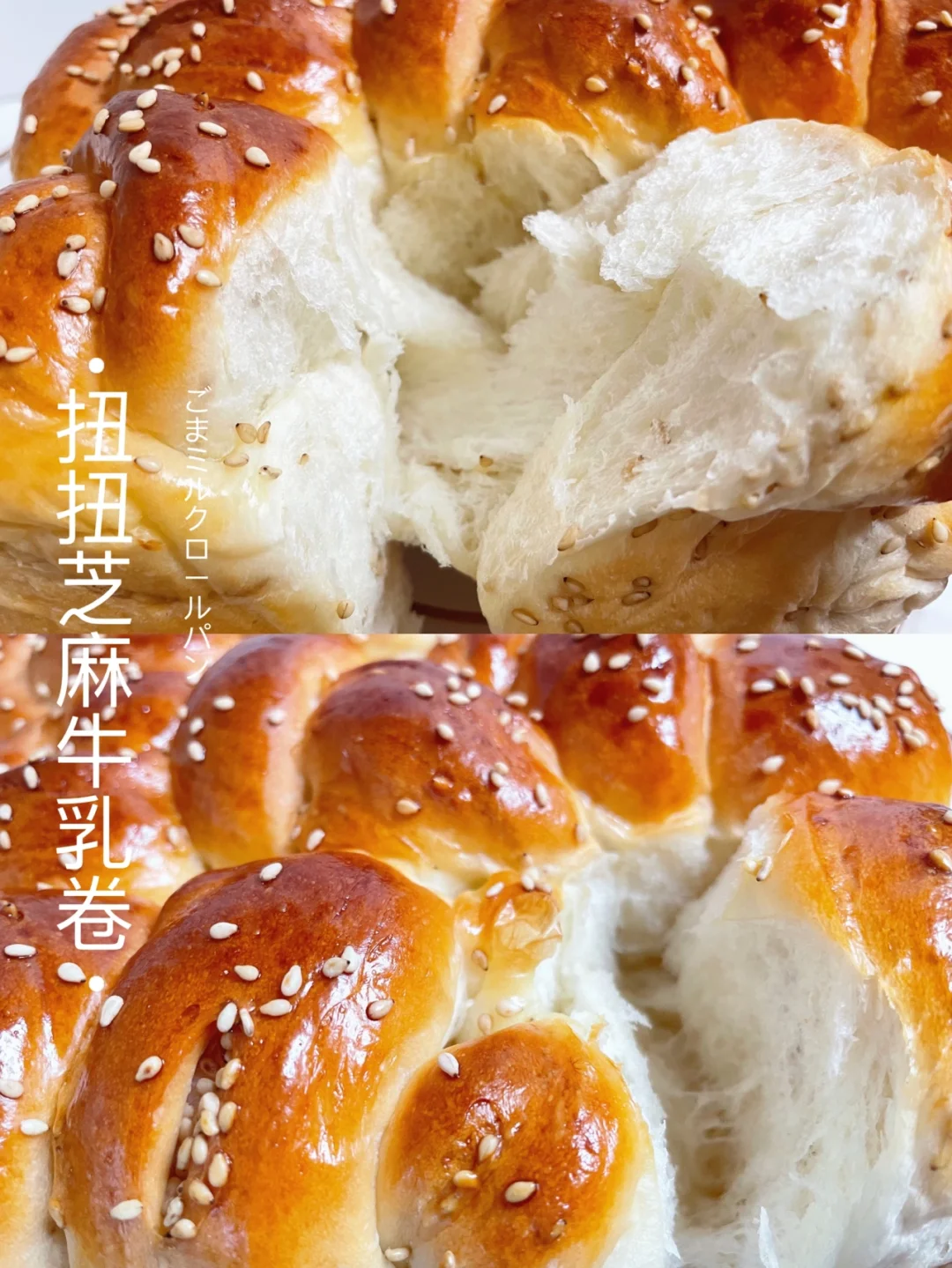 🔥 浓郁爆香扭扭芝麻牛乳卷｜香软拉丝没谁啦