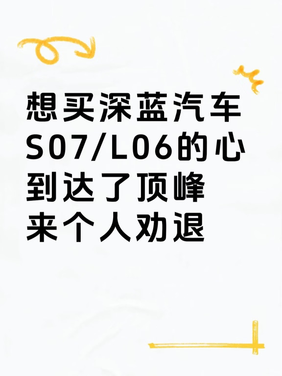 听劝！想买深蓝S07/L06‼️