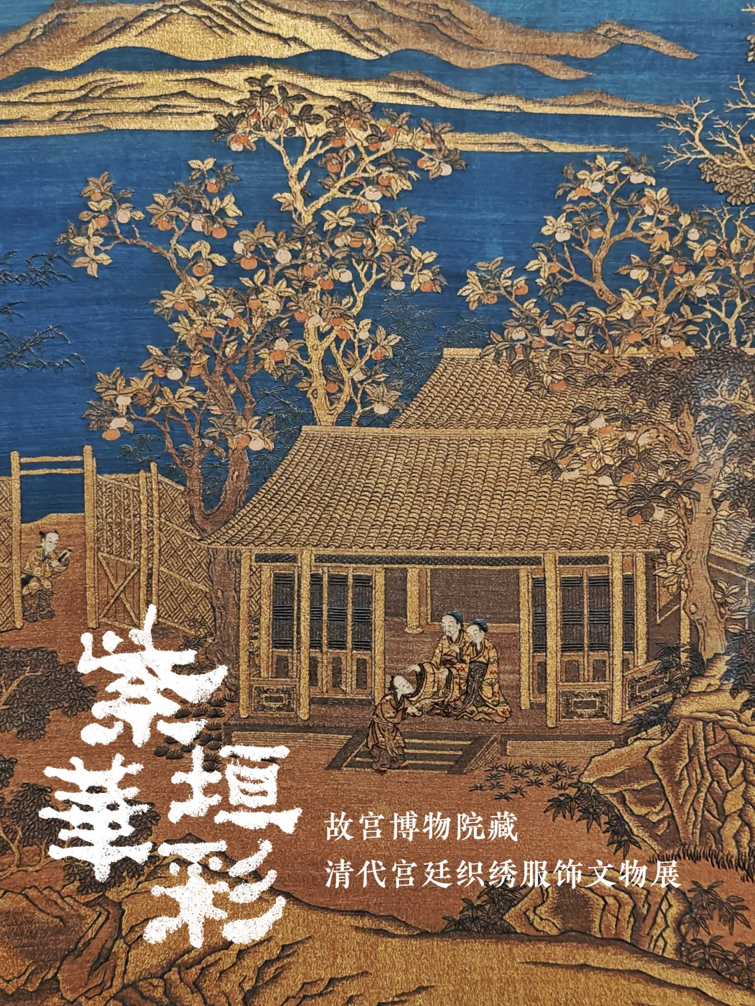 苏州看展 | 康熙的半成品龙袍你见过吗？