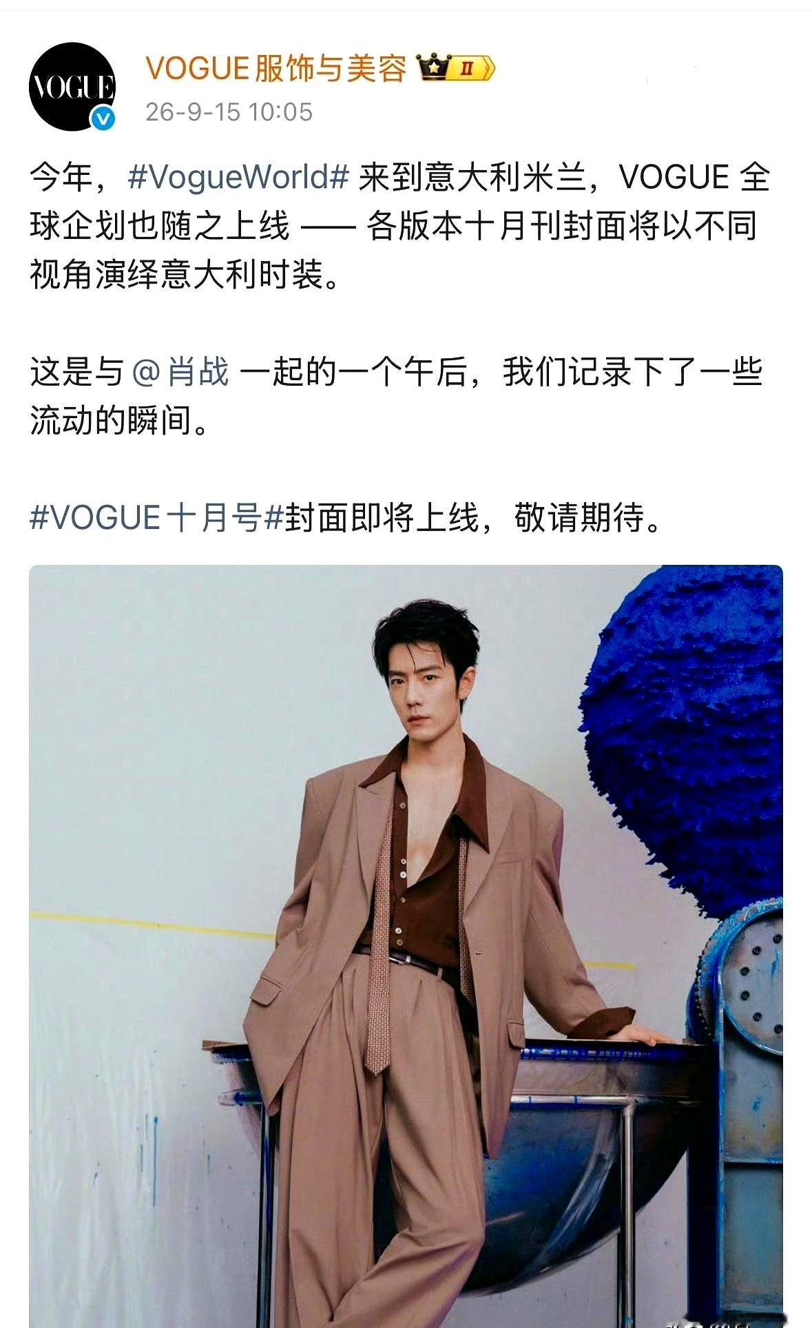 VOGUE中国版破天荒，把“银十”单人封面砸给了一个男星。

肖战。不是蹭版面，是杂志方主动下场递邀约。9月17号10点05分发售倒计时一响，这本正刊注定掀起抢单风暴。

时尚圈“金九银十”向来是兵家必争之地。以前这块大饼全是顶尖大花在撕，这次直接拍板定他，看中的就是那份断层的商业号召力。

规矩都