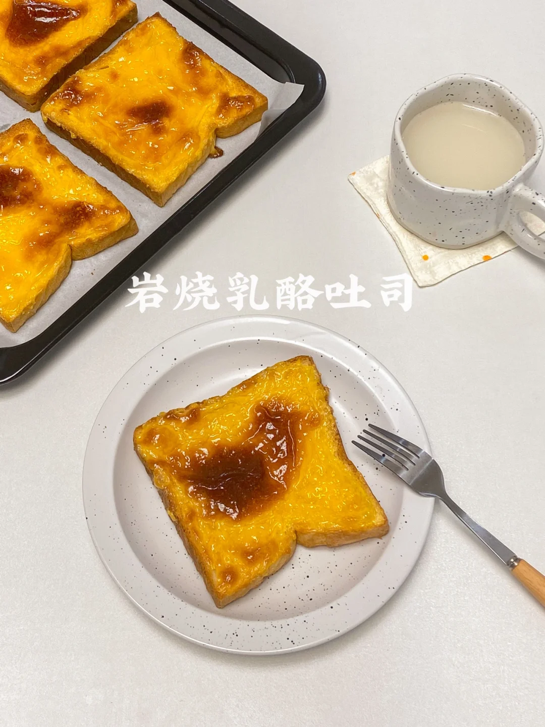烤箱美食教程|0失败的岩烧乳酪吐司烤面包🍞