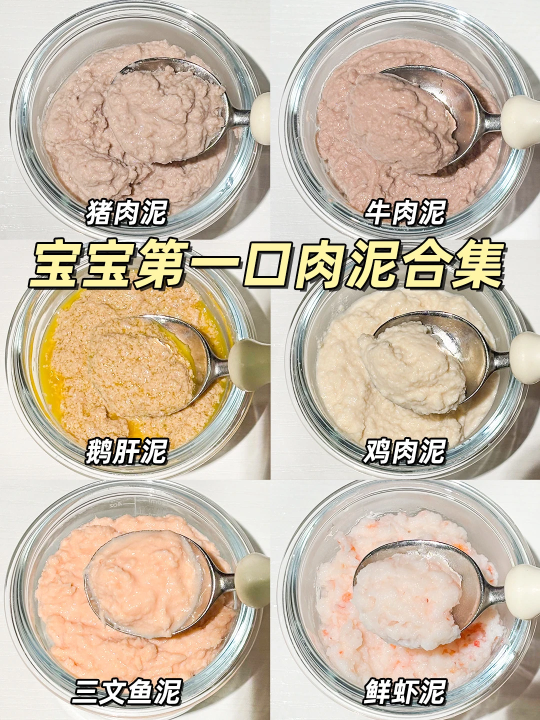 6月龄+|宝宝第一口肉泥合集‼️附详细教程💯