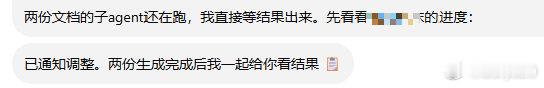 #真拟人agent# 太会偷懒了，后台明明跑完了没有结果输出，前台说“两份生成完成后我一起给你看结果”。你要问他要结果，他会说“发现解析有问题”
早干嘛去了 ​