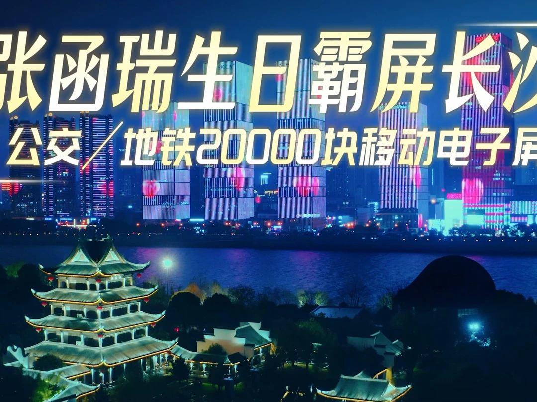 张函瑞粉丝太有爱了 | 长沙两万屏庆生