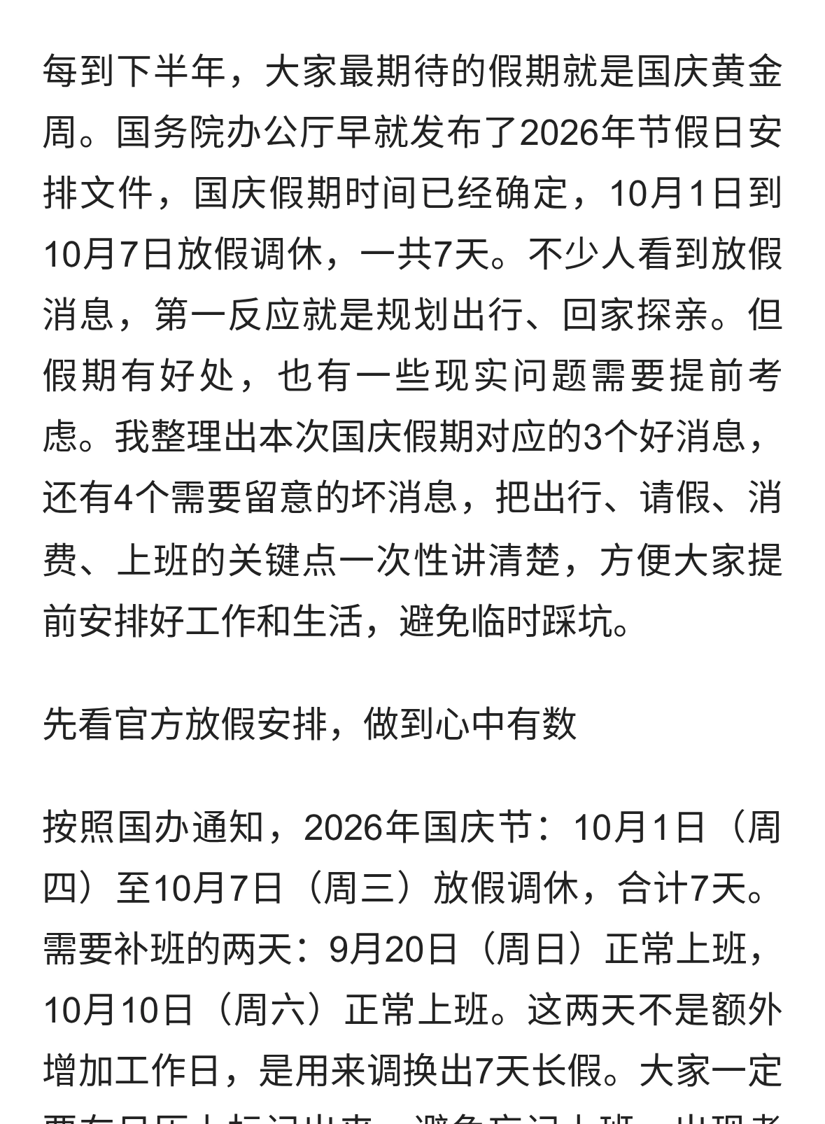 2026年国庆节放假通知，3个好消息、4个坏消息，大家早做准备