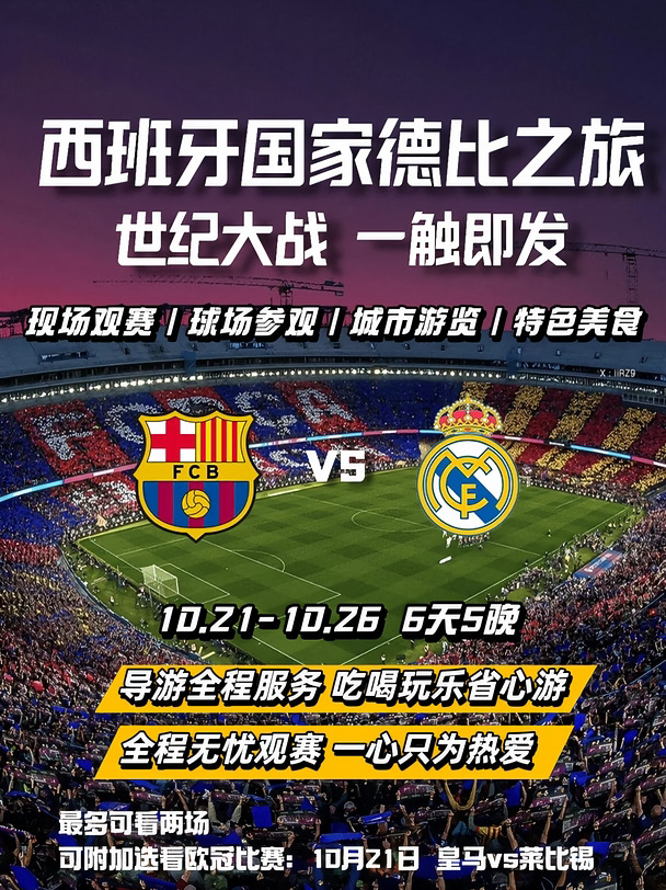 【行程更新】10月西班牙德比观赛团等您来！