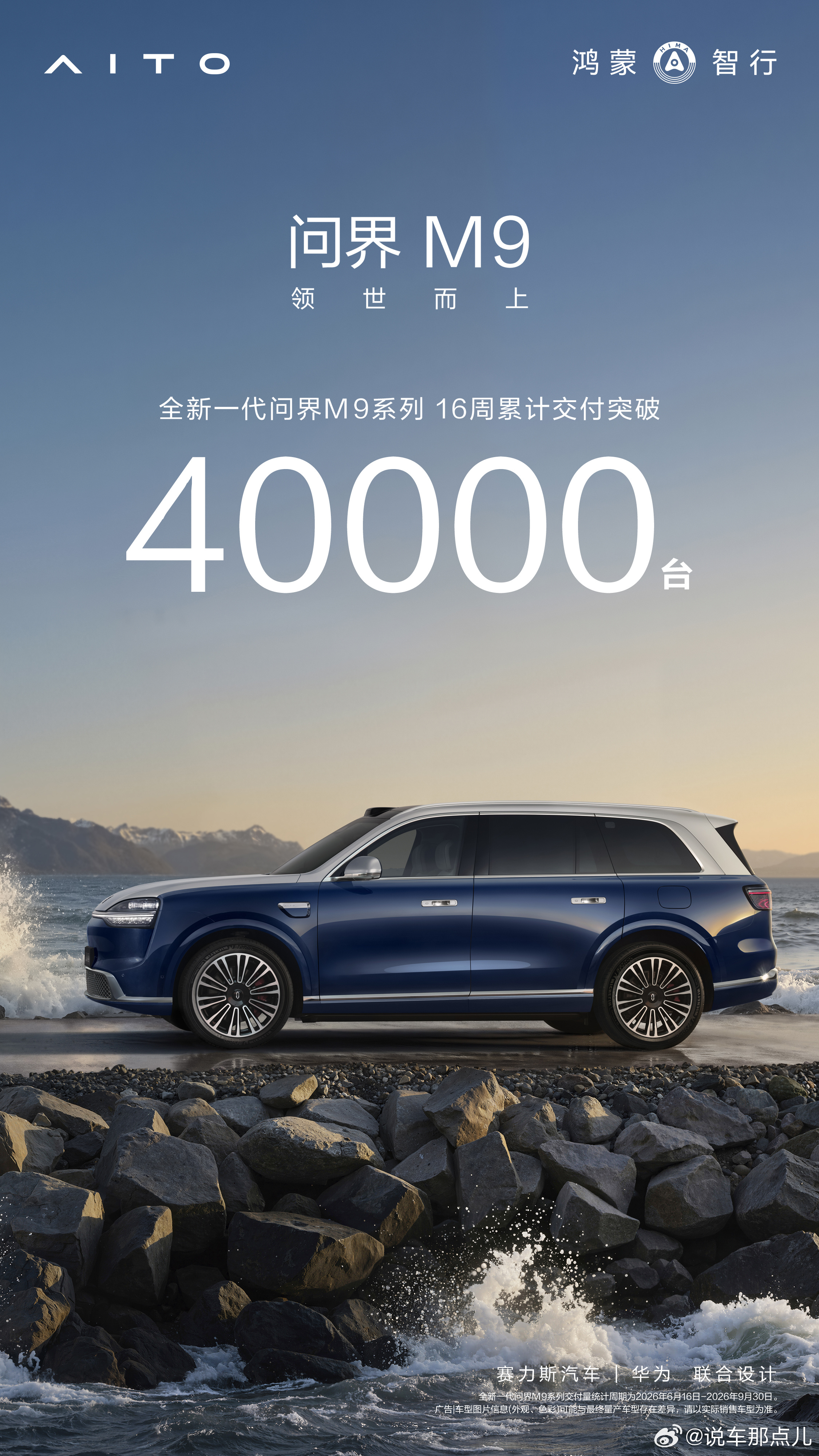 交付，从来不是服务的终点，而是长期守护的起点。全新一代#问界M9#系列 16 周累计交付突破 40000 台！月度连续交付破万，持续斩获 50 万以上车型销量第一。问界坚持产品主义和长期主义，持续通过整车级 OTA 升级、全周期品质保障、全生命周期服务守护，让每一位用户安心用车、放心托付。长期主义的坚持 ​