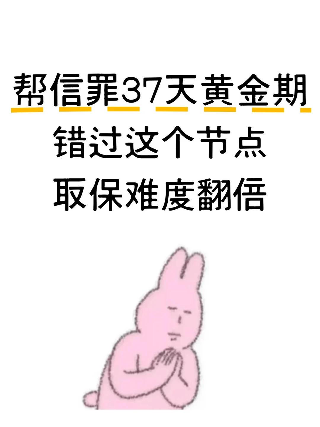 帮信罪37天黄金期！错过取保难度翻倍