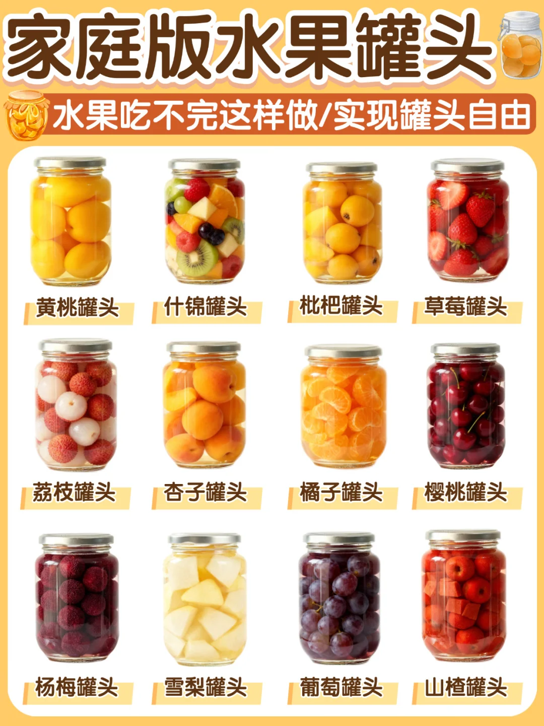 🍉实现罐头自由！在家自制12款水果罐头✅