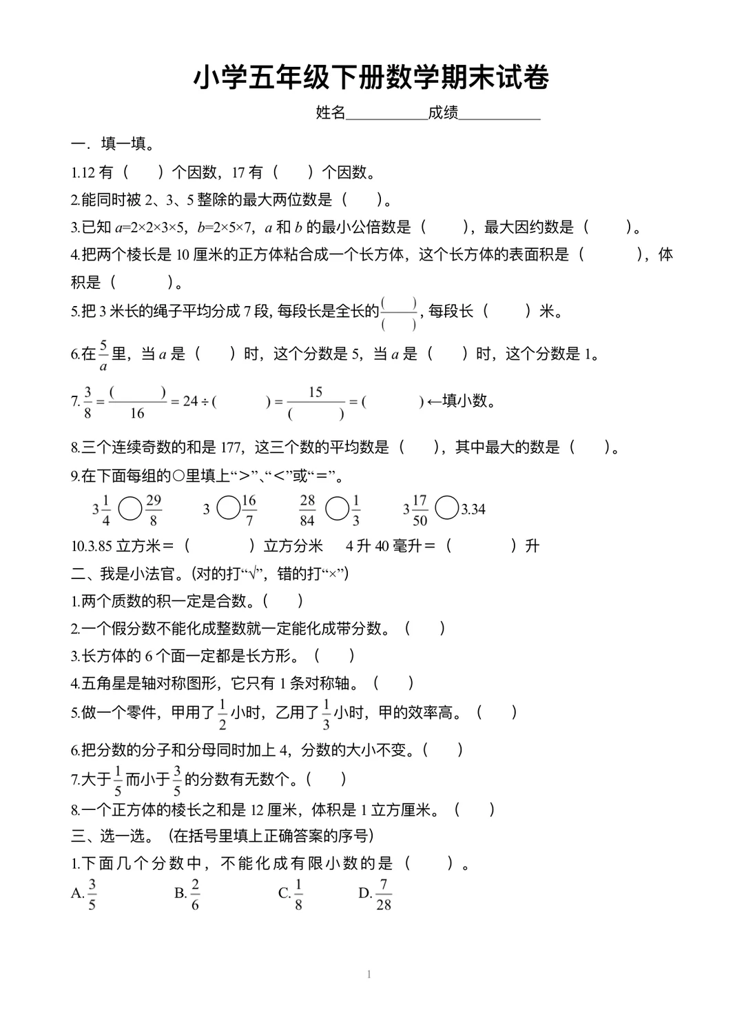 人教版五年级下册数学期末试卷‼️