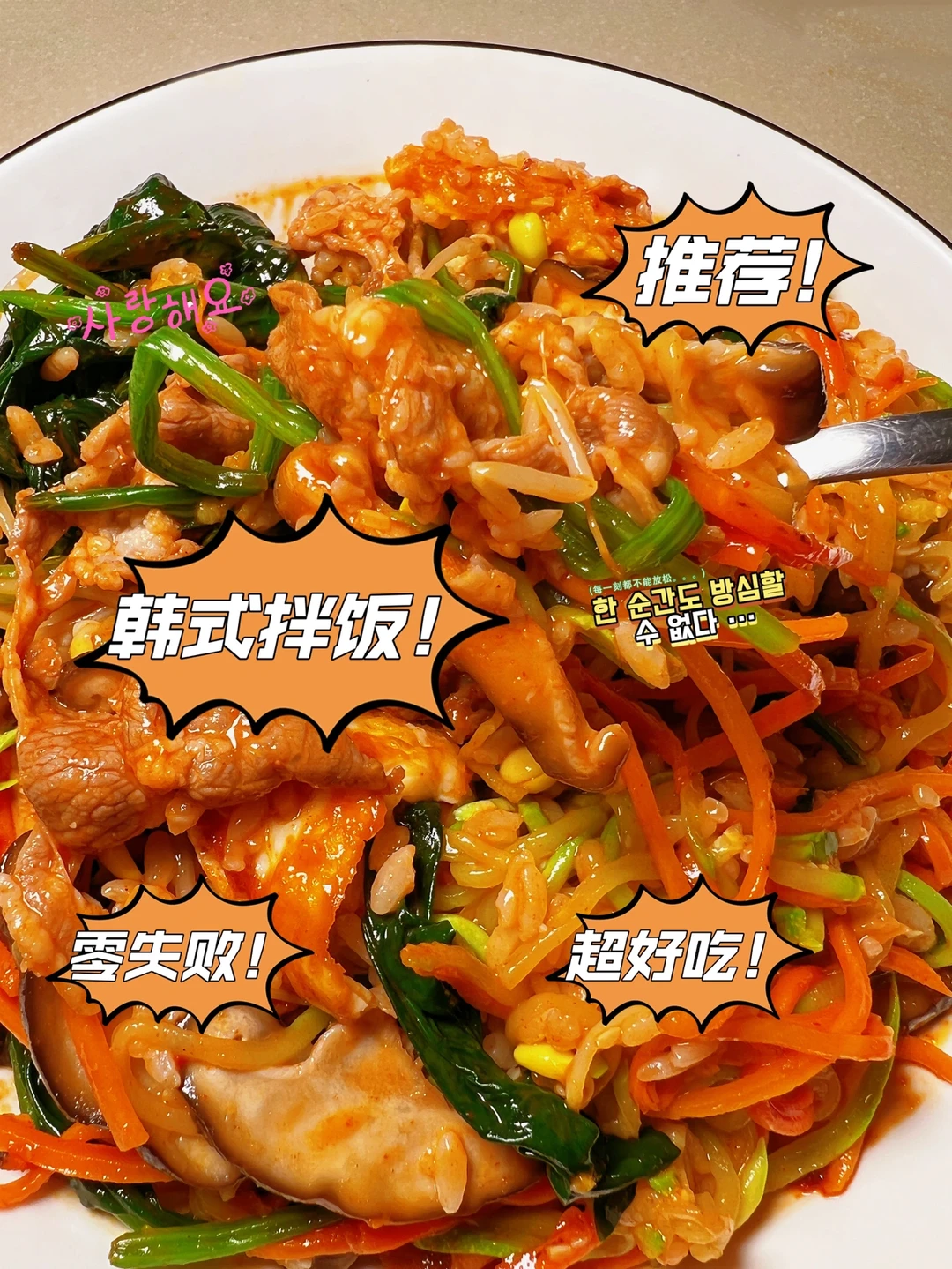 这也太好吃了，零失败韩式拌饭做起来