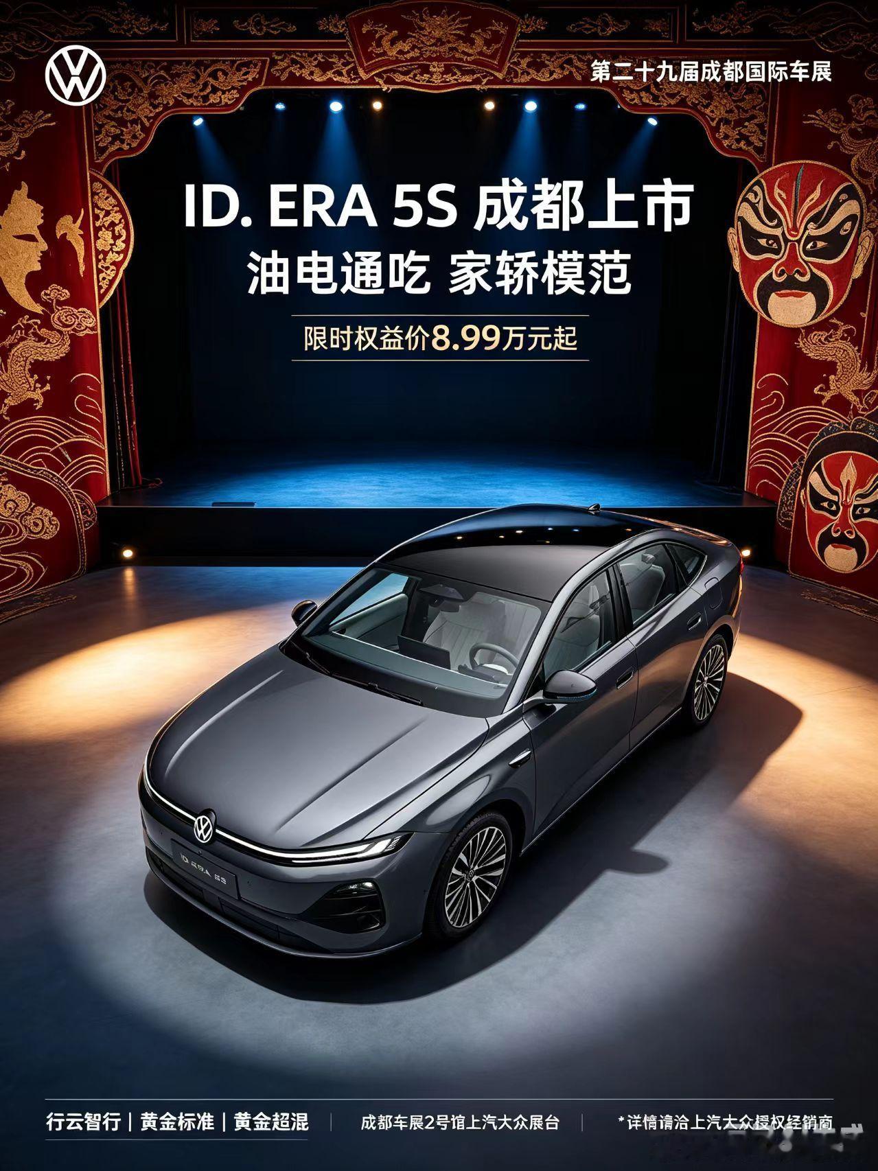 ID.ERA 5S成都车展正式上市🌶
上汽大众ID.ERA 5S亮相成都车展，限时权益价8.99万元起。坚持不造速成车、不造卡线车、不造双标车，价格交个朋友，品质绝不妥协。
 
新车恪守大众黄金造车标准，和旗舰车型同源研发验证，拒绝为赶工期牺牲品质。搭载黄金超混系统，兼顾低能耗与长续航；行云智行带来城市 ​