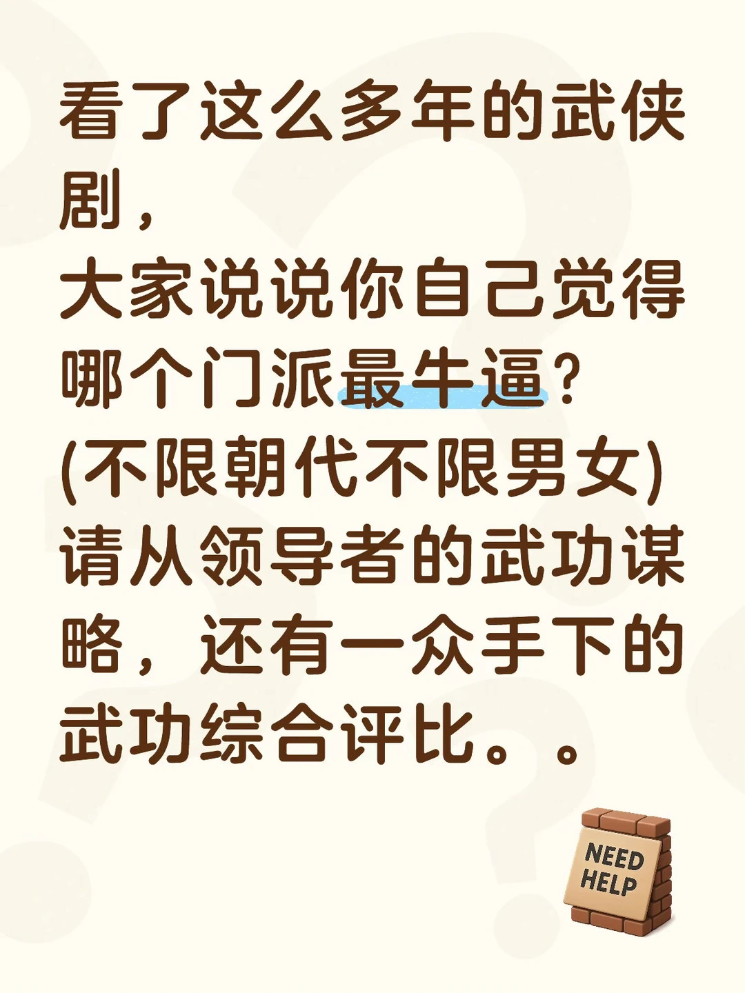 大家觉得江湖上哪个门派最牛？