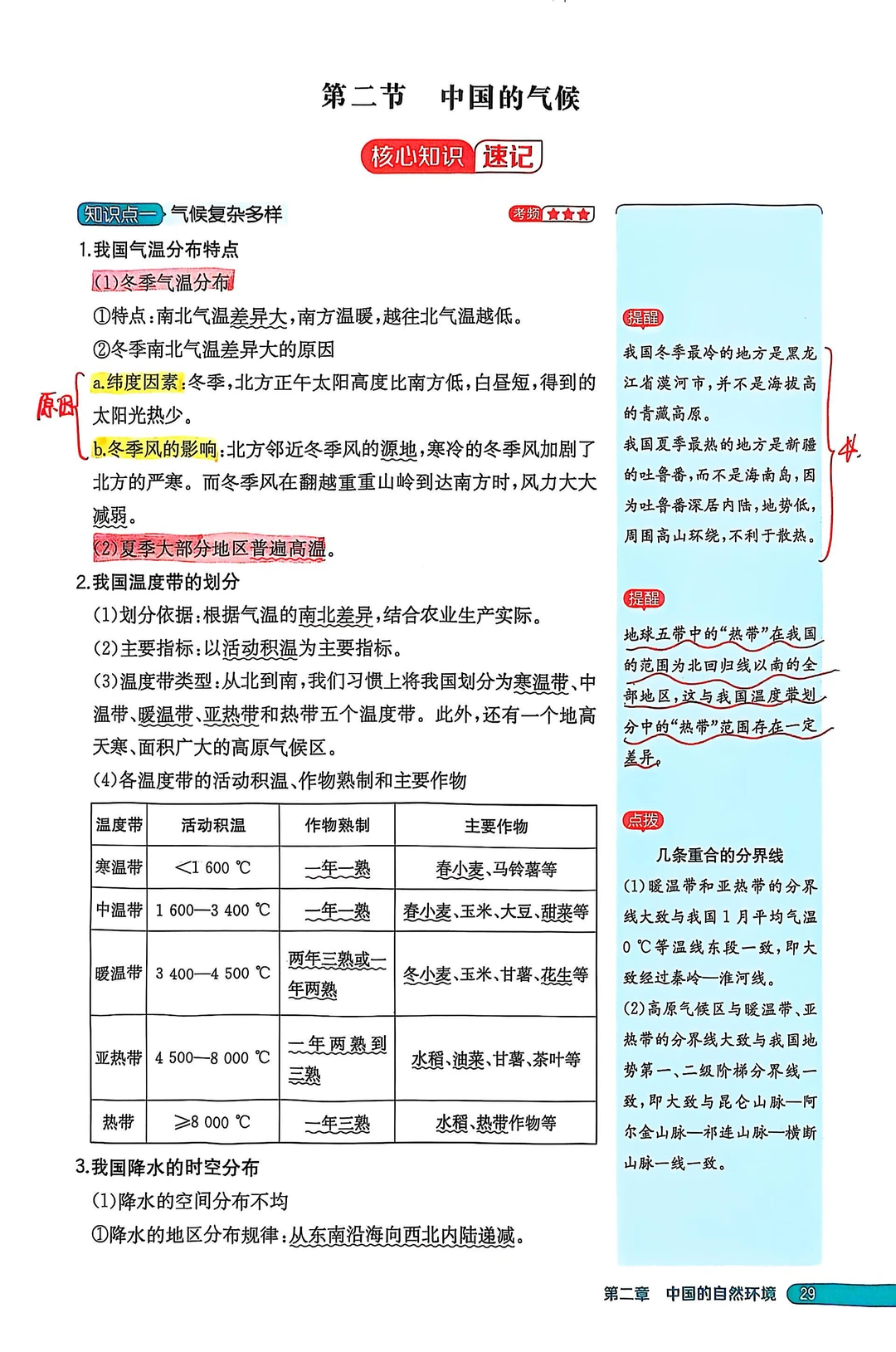 湘教版新地理八上教材解析——中国的气候