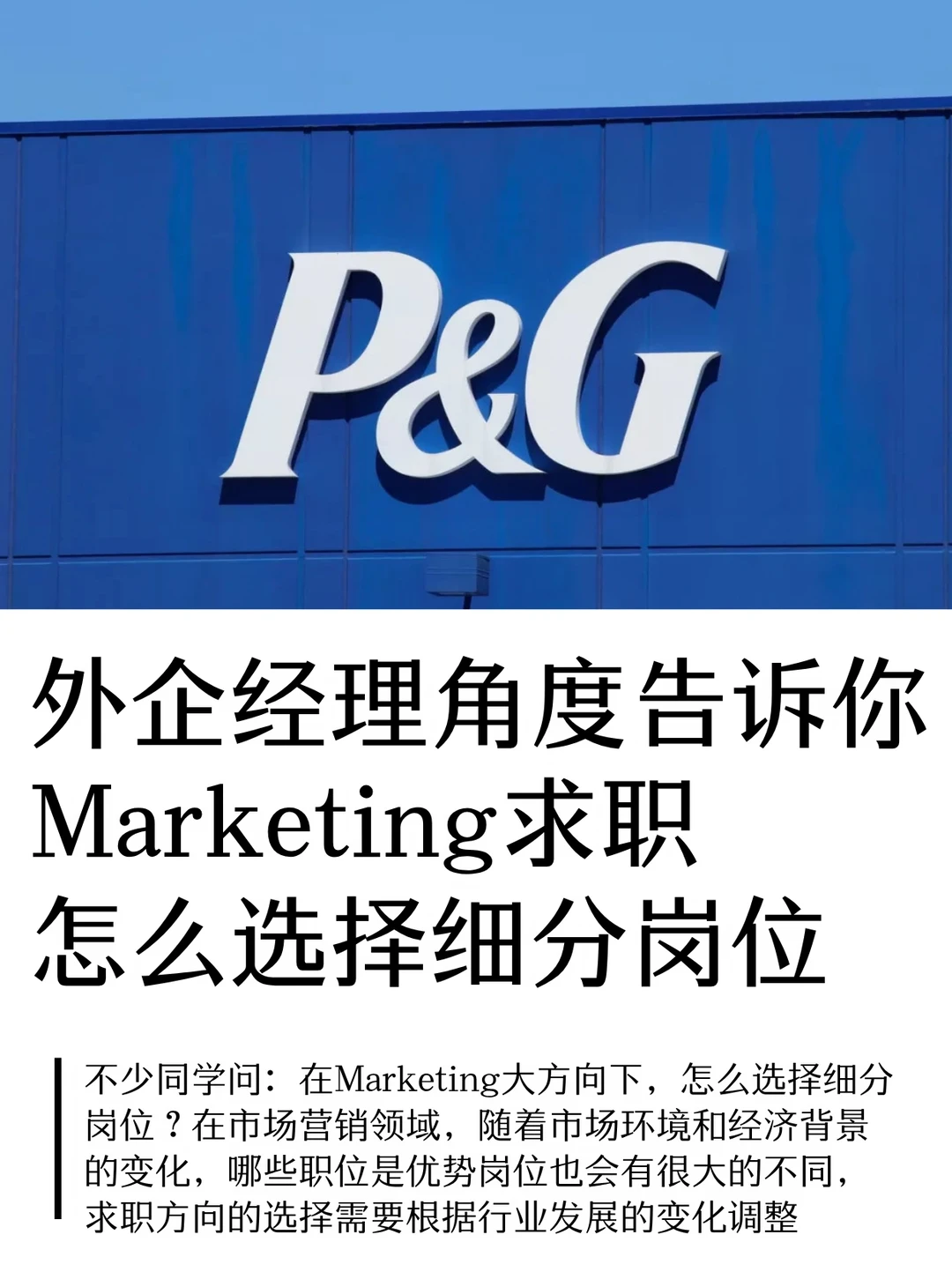 外企经理角度告诉你Marketing求职怎么选择