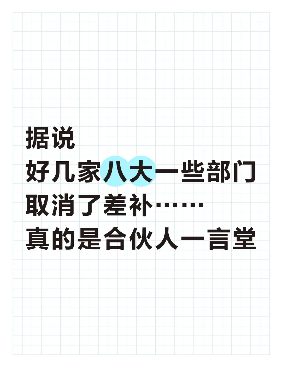 取消差补真的离谱，一年出差那么多天……